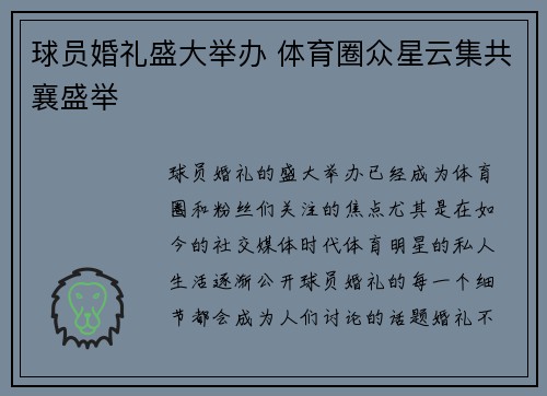 球员婚礼盛大举办 体育圈众星云集共襄盛举