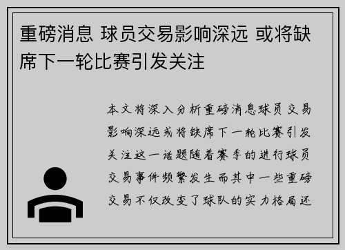 重磅消息 球员交易影响深远 或将缺席下一轮比赛引发关注