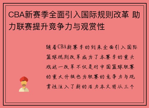 CBA新赛季全面引入国际规则改革 助力联赛提升竞争力与观赏性