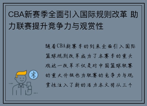 CBA新赛季全面引入国际规则改革 助力联赛提升竞争力与观赏性