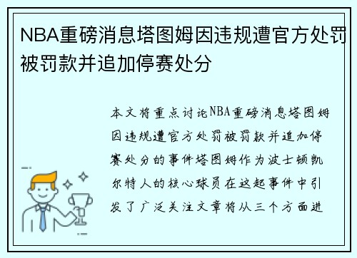 NBA重磅消息塔图姆因违规遭官方处罚被罚款并追加停赛处分