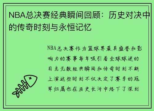 NBA总决赛经典瞬间回顾：历史对决中的传奇时刻与永恒记忆