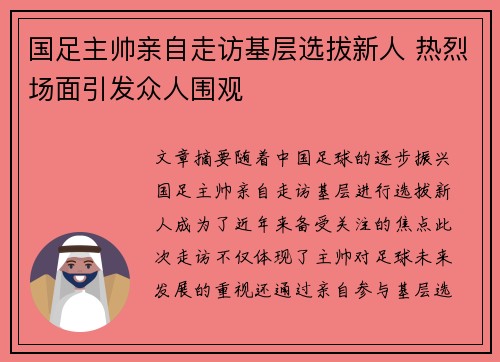 国足主帅亲自走访基层选拔新人 热烈场面引发众人围观