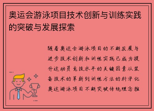 奥运会游泳项目技术创新与训练实践的突破与发展探索