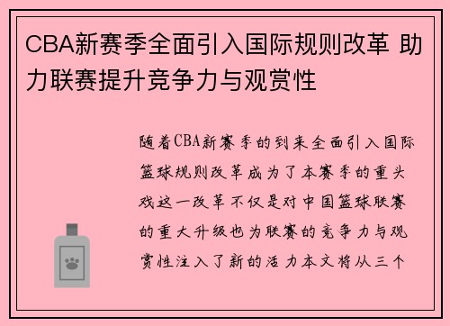 CBA新赛季全面引入国际规则改革 助力联赛提升竞争力与观赏性