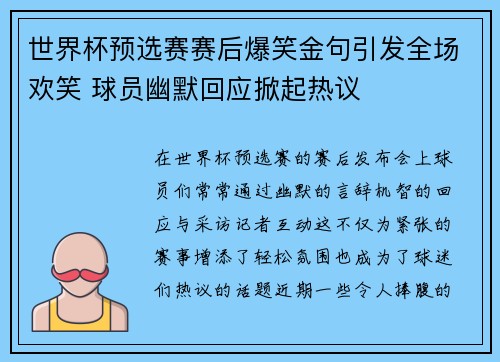世界杯预选赛赛后爆笑金句引发全场欢笑 球员幽默回应掀起热议