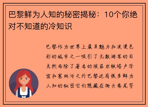 巴黎鲜为人知的秘密揭秘：10个你绝对不知道的冷知识