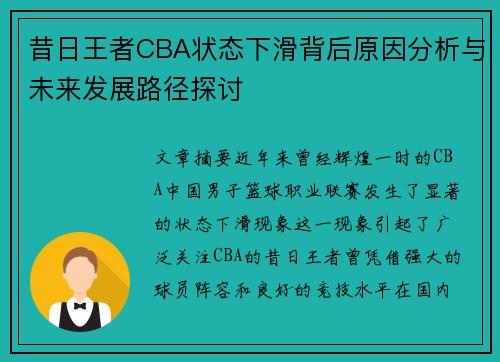 昔日王者CBA状态下滑背后原因分析与未来发展路径探讨