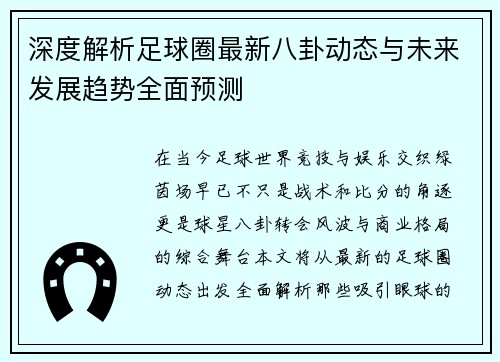 深度解析足球圈最新八卦动态与未来发展趋势全面预测