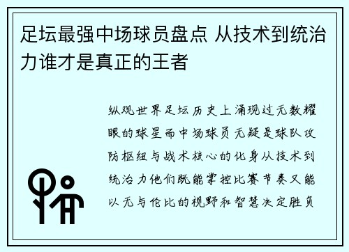 足坛最强中场球员盘点 从技术到统治力谁才是真正的王者