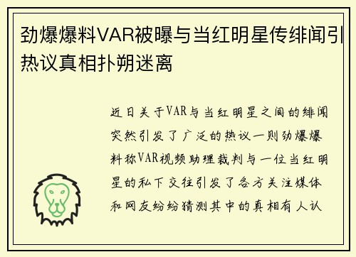劲爆爆料VAR被曝与当红明星传绯闻引热议真相扑朔迷离