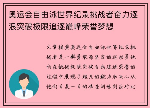 奥运会自由泳世界纪录挑战者奋力逐浪突破极限追逐巅峰荣誉梦想