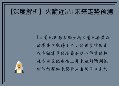 【深度解析】火箭近况+未来走势预测