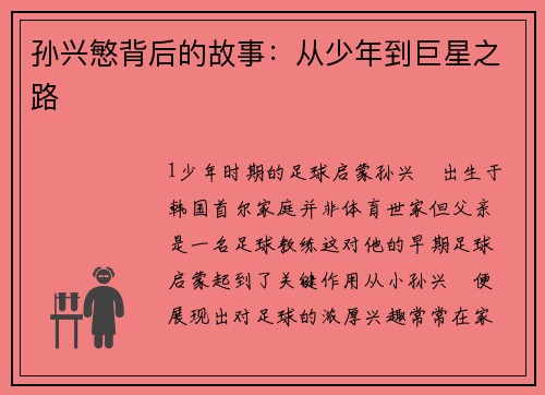 孙兴慜背后的故事：从少年到巨星之路