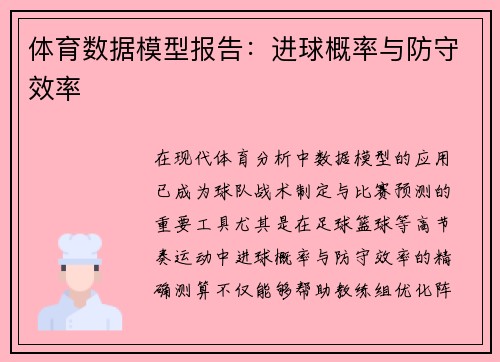 体育数据模型报告：进球概率与防守效率