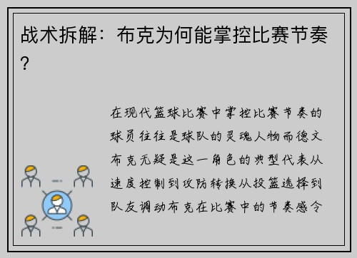 战术拆解：布克为何能掌控比赛节奏？