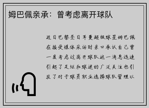 姆巴佩亲承：曾考虑离开球队