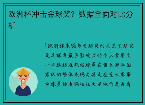 欧洲杯冲击金球奖？数据全面对比分析