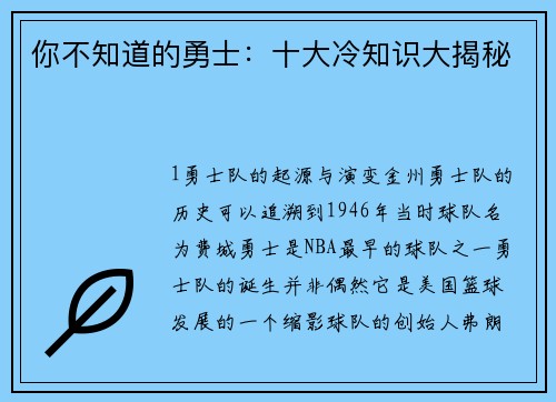 你不知道的勇士：十大冷知识大揭秘