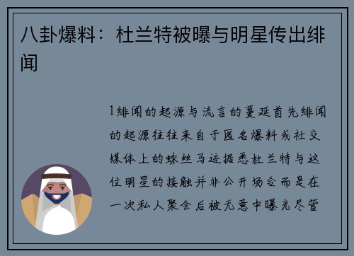 八卦爆料：杜兰特被曝与明星传出绯闻