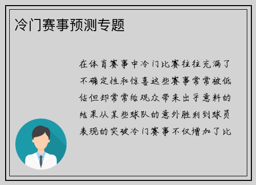 冷门赛事预测专题