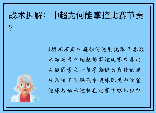 战术拆解：中超为何能掌控比赛节奏？