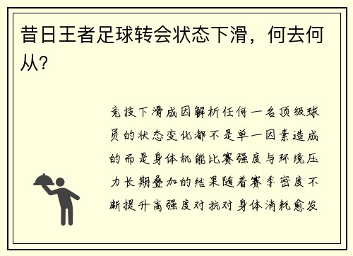 昔日王者足球转会状态下滑，何去何从？
