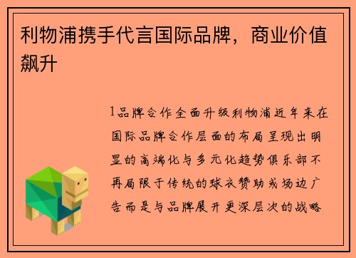 利物浦携手代言国际品牌，商业价值飙升