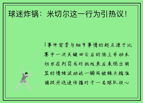 球迷炸锅：米切尔这一行为引热议！