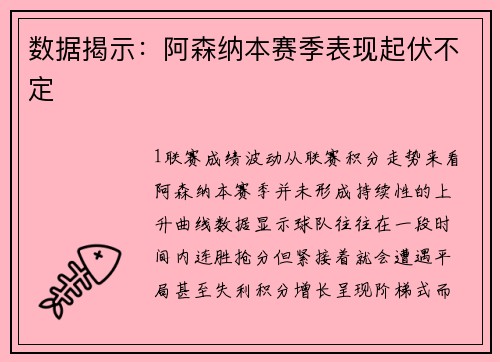 数据揭示：阿森纳本赛季表现起伏不定