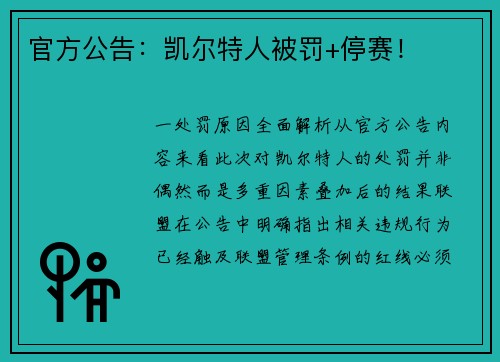 官方公告：凯尔特人被罚+停赛！