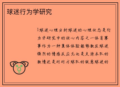 球迷行为学研究