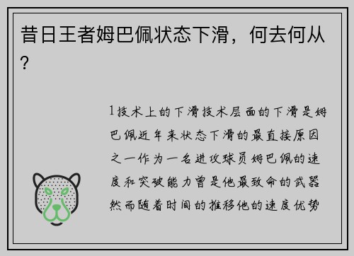 昔日王者姆巴佩状态下滑，何去何从？