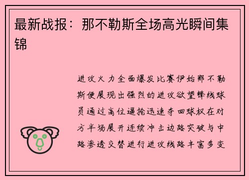 最新战报：那不勒斯全场高光瞬间集锦