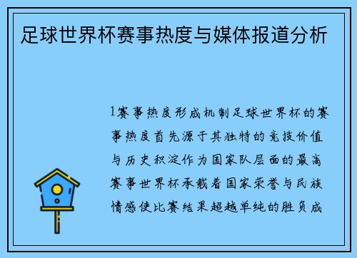 足球世界杯赛事热度与媒体报道分析
