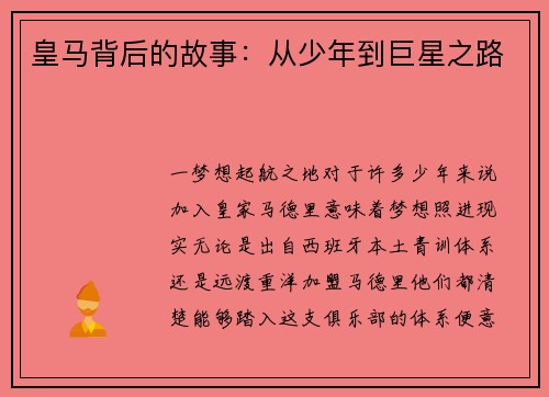 皇马背后的故事：从少年到巨星之路