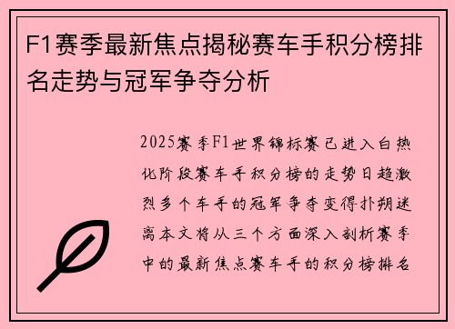 F1赛季最新焦点揭秘赛车手积分榜排名走势与冠军争夺分析