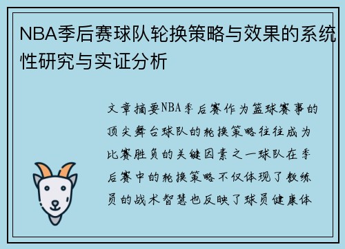 NBA季后赛球队轮换策略与效果的系统性研究与实证分析