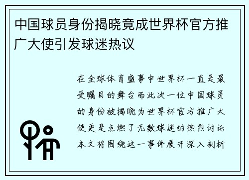 中国球员身份揭晓竟成世界杯官方推广大使引发球迷热议