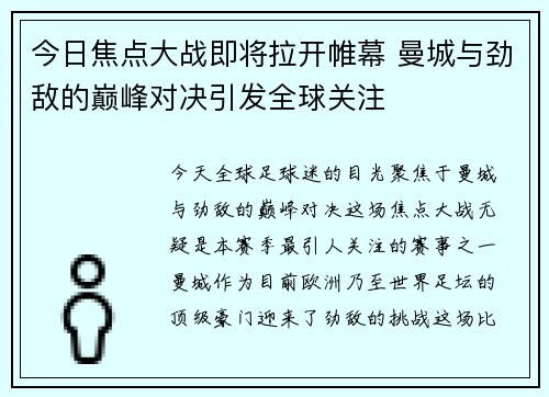 今日焦点大战即将拉开帷幕 曼城与劲敌的巅峰对决引发全球关注