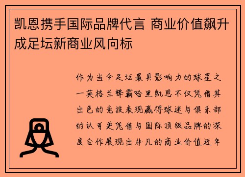 凯恩携手国际品牌代言 商业价值飙升成足坛新商业风向标