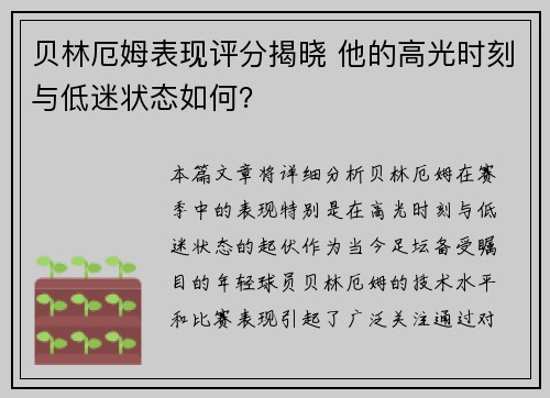 贝林厄姆表现评分揭晓 他的高光时刻与低迷状态如何？