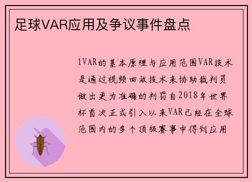 足球VAR应用及争议事件盘点